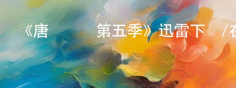 柴蒙的個人主頁,《唐頓莊園第五季》迅雷下載/在線觀看-犯罪歷史-美劇天堂